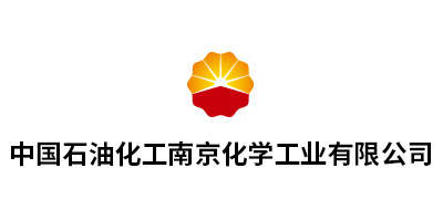 中國石油化工南京化學工業有限公司