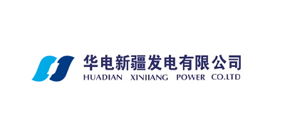 華電新疆發電有限公司哈密分公司