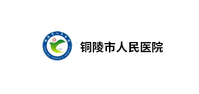 銅陵市人民醫院