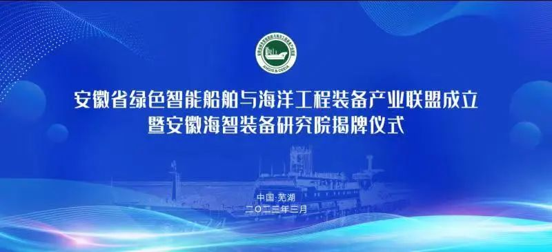 共襄盛舉 擘畫未來|安徽省綠色智能船舶與海洋工程裝備產業聯盟成立大會暨安徽海智裝備研究院揭牌儀式順利...