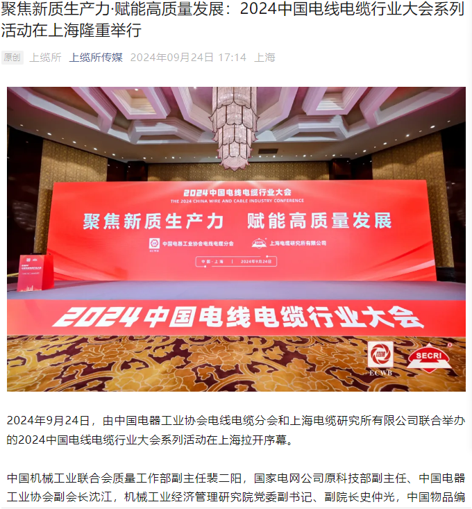 聚焦新質生產力·賦能高質量發展：2024中國電線電纜行業大會系列活動在上海隆重舉行
