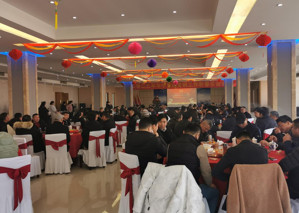風起揚帆催人進，奮發逐夢正當時 ——安徽華宇集團舉行2023年營銷工作新春茶話會