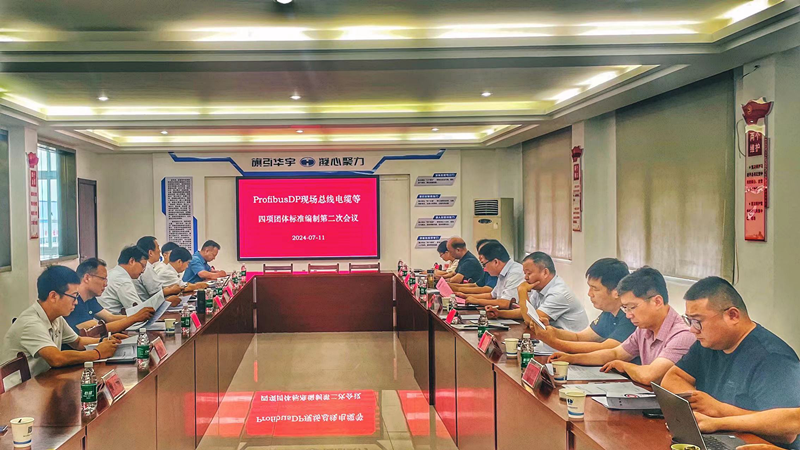《ProfibusDP現場總線電纜》等四項團體標準編制 第二次會議在我司召開